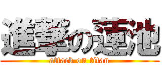 進撃の蓮池 (attack on titan)