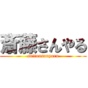 斎藤さんやる (saitousanyaru)