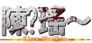 陳瑋瑤～ (Chan WaiYiu)