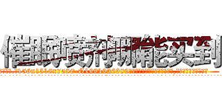 催眠喷剂哪能买到 (催眠喷剂哪能买到【电.话156x1318x7580-Q1991936399鑫宏药业】我们做的是长期生意,靠的是老客户长期支持
参考消息网2月20日报道 韩媒称，“剩女多、离婚率高的城市，房价一定会上涨。”这是中国经济学家金岩石2016年12月参加在上海举行的房地产相关论坛时说的话。
)
