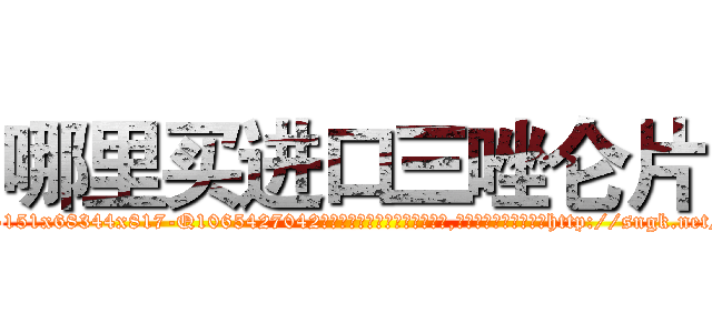 哪里买进口三唑仑片 (哪里买进口三唑仑片【电-151x68344x817-Q1065427042元吉药业】我们做的是长期生意,靠的是老客户长期支持http://sngk.net/EDk5Cs

参考消息网我们做的是长期生意,靠的是老客户长期支持也许我们早该意识到，就连鲍勃·霍斯金斯（金球奖戏剧类电影男主角 
)