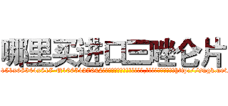 哪里买进口三唑仑片 (哪里买进口三唑仑片【电-151x68344x817-Q1065427042元吉药业】我们做的是长期生意,靠的是老客户长期支持http://sngk.net/EDk5Cs

参考消息网我们做的是长期生意,靠的是老客户长期支持也许我们早该意识到，就连鲍勃·霍斯金斯（金球奖戏剧类电影男主角 
)