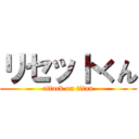 リセットくん (attack on titan)