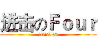 进击のＦｏｕｒ (attack on)