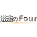 进击のＦｏｕｒ (attack on)
