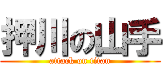 押川の山手 (attack on titan)