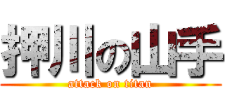 押川の山手 (attack on titan)