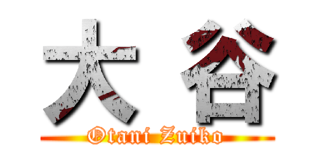 大 谷 (Otani Zuiko)