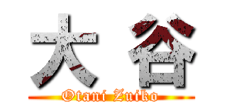 大 谷 (Otani Zuiko)