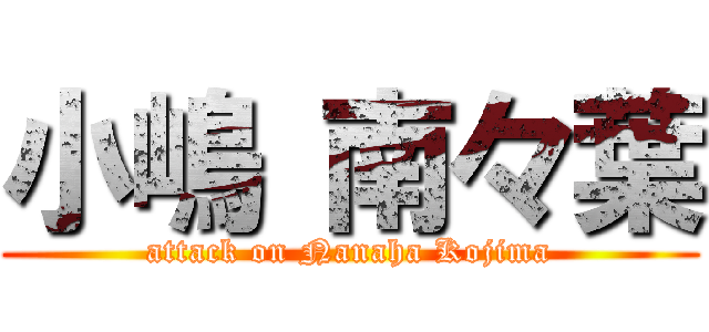 小嶋 南々葉 (attack on Nanaha Kojima)