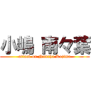 小嶋 南々葉 (attack on Nanaha Kojima)