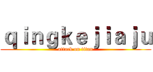 ｑｉｎｇｋｅｊｉａｊｕ (attack on titan)
