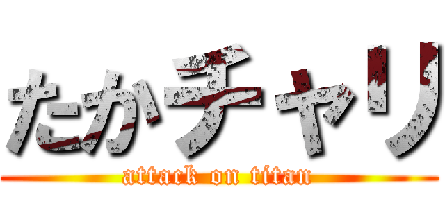 たかチャリ (attack on titan)