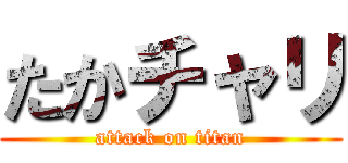たかチャリ (attack on titan)