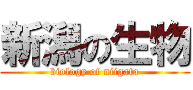 新潟の生物 (biology of niigata)