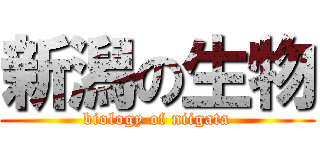 新潟の生物 (biology of niigata)