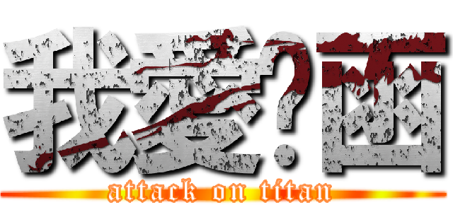 我愛ㄚ函 (attack on titan)