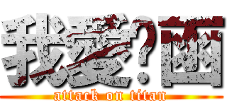 我愛ㄚ函 (attack on titan)