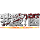 我愛ㄚ函 (attack on titan)