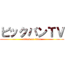 ビックバンＴＶ (attack on titan)