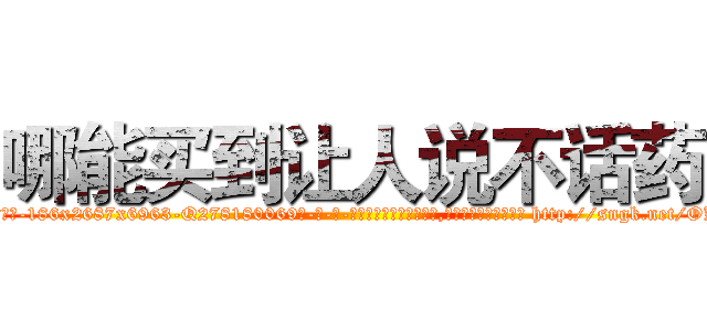 哪能买到让人说不话药 (哪能买到让人说不话药【电-186x2687x6963-Q278180069元-吉-药-业】我们做的是长期生意,靠的是老客户长期支持 http://sngk.net/OKgQxW
)
