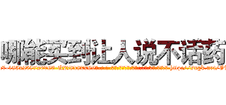 哪能买到让人说不话药 (哪能买到让人说不话药【电-186x2687x6963-Q278180069元-吉-药-业】我们做的是长期生意,靠的是老客户长期支持 http://sngk.net/OKgQxW
)