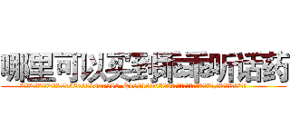 哪里可以买到乖乖听话药 (哪里可以买到乖乖听话药【电.话156x1318x7580-Q1991936399鑫宏药业】我们做的是长期生意,靠的是老客户长期支持
参考消息网2月20日报道 韩媒称，“剩女多、离婚率高的城市，房价一定会上涨。”这是中国经济学家金岩石2016年12月参加在上海举行的房地产相关论坛时说的话。
)