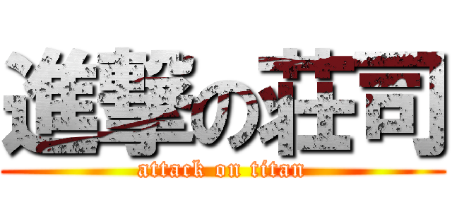 進撃の荘司 (attack on titan)