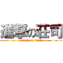 進撃の荘司 (attack on titan)