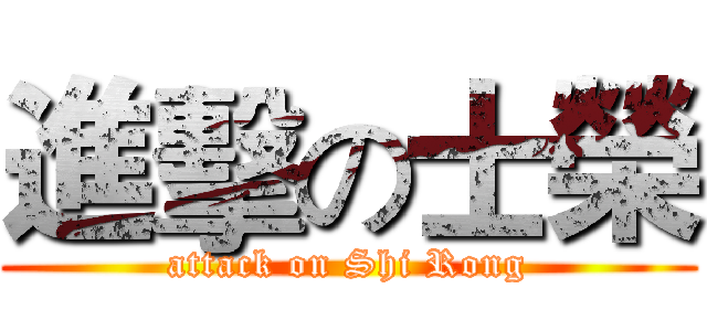 進擊の士榮 (attack on Shi Rong)