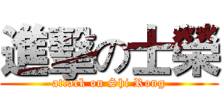 進擊の士榮 (attack on Shi Rong)