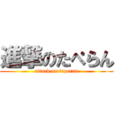 進撃のたぺらん (attack on taperan)