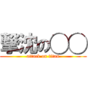 撃沈の◯◯ (attack on titan)