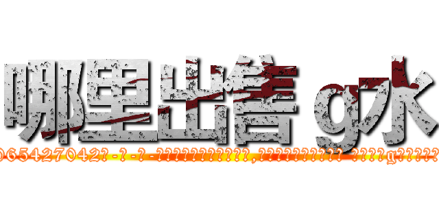 哪里出售ｇ水 (哪里出售g水【电-话151x68344x817-Q1065427042元-吉-药-业】我们做的是长期生意,靠的是老客户长期支持 哪里出售g水在发表了一篇http://sngk.net/s0FFYN

参考消息网我们做的是长期生意,靠的是老客户长期支持也许我们早该意识到，就连鲍勃·霍斯金斯（金球奖戏剧类电影男主角 
)