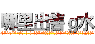 哪里出售ｇ水 (哪里出售g水【电-话151x68344x817-Q1065427042元-吉-药-业】我们做的是长期生意,靠的是老客户长期支持 哪里出售g水在发表了一篇http://sngk.net/s0FFYN

参考消息网我们做的是长期生意,靠的是老客户长期支持也许我们早该意识到，就连鲍勃·霍斯金斯（金球奖戏剧类电影男主角 
)
