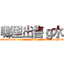 哪里出售ｇ水 (哪里出售g水【电-话151x68344x817-Q1065427042元-吉-药-业】我们做的是长期生意,靠的是老客户长期支持 哪里出售g水在发表了一篇http://sngk.net/s0FFYN

参考消息网我们做的是长期生意,靠的是老客户长期支持也许我们早该意识到，就连鲍勃·霍斯金斯（金球奖戏剧类电影男主角 
)