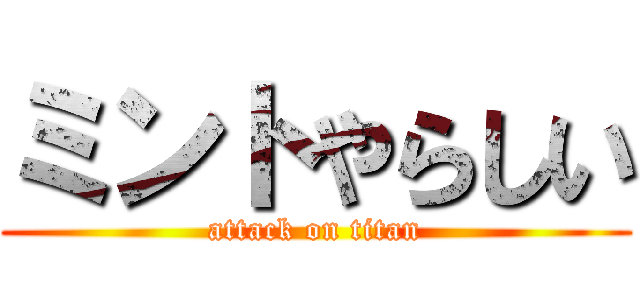 ミントやらしい (attack on titan)
