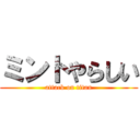 ミントやらしい (attack on titan)