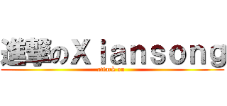 進撃のＸｉａｎｓｏｎｇ (attack on )