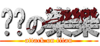 飞飞の樂樂 (attack on titan)