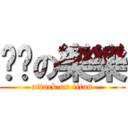 飞飞の樂樂 (attack on titan)