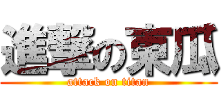 進撃の東瓜 (attack on titan)