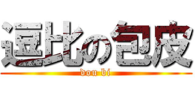 逗比の包皮 (dou bi)