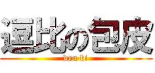 逗比の包皮 (dou bi)