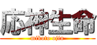 応神生命 (mikoto ojin)