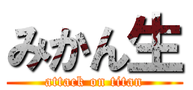 みかん生 (attack on titan)