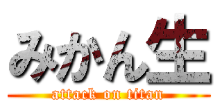 みかん生 (attack on titan)