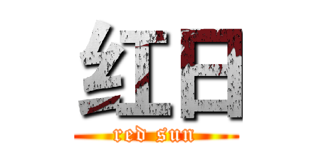 红日 (red sun)