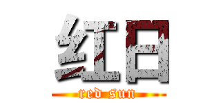 红日 (red sun)
