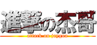 進撃の杰哥 (attack on jaygua)